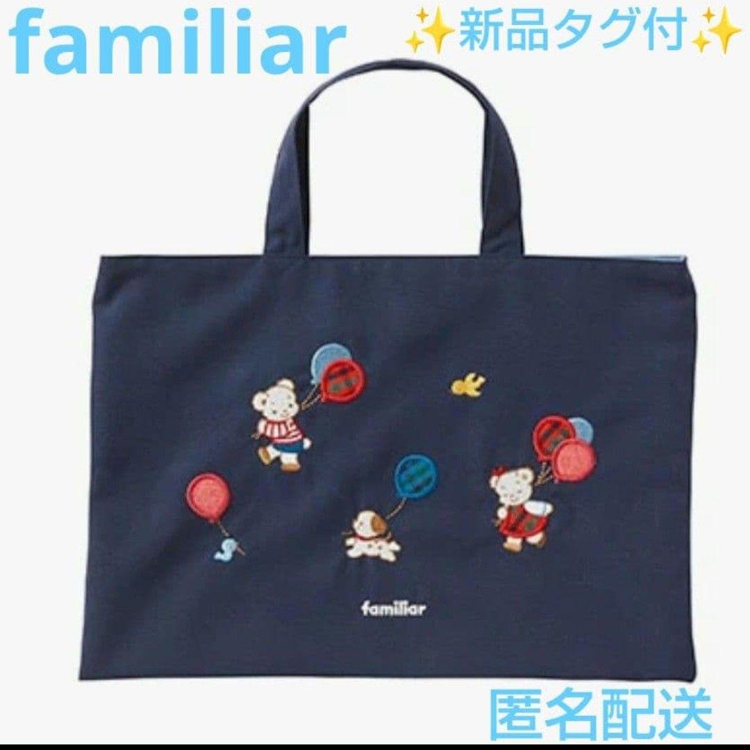 ✨新品タグ付✨ファミリア☆レッスンバッグ 風船 刺繍 ネイビー - メルカリ
