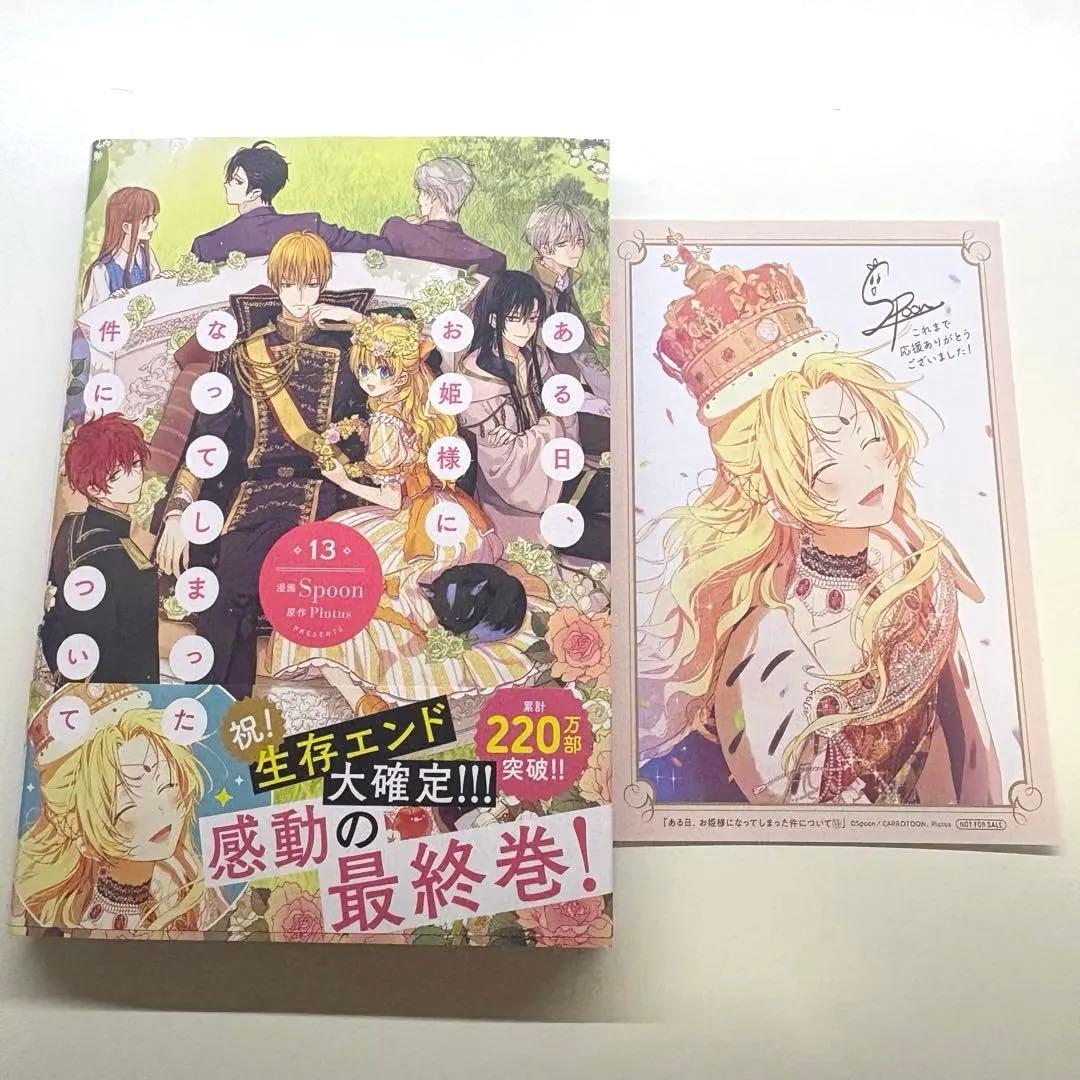 ある日、お姫様になってしまった件について 13巻(完結巻) - メルカリ
