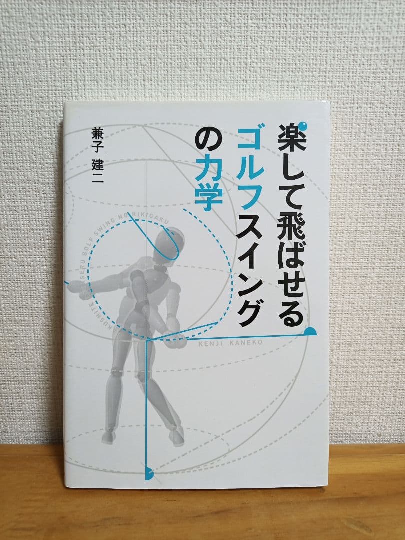 楽しんで飛ばせるゴルフスイングの力学【希少本】 自分史上最高の飛距離が手に入るスイング | 藤本 敏雪 |本 | 通販 | Amazon
