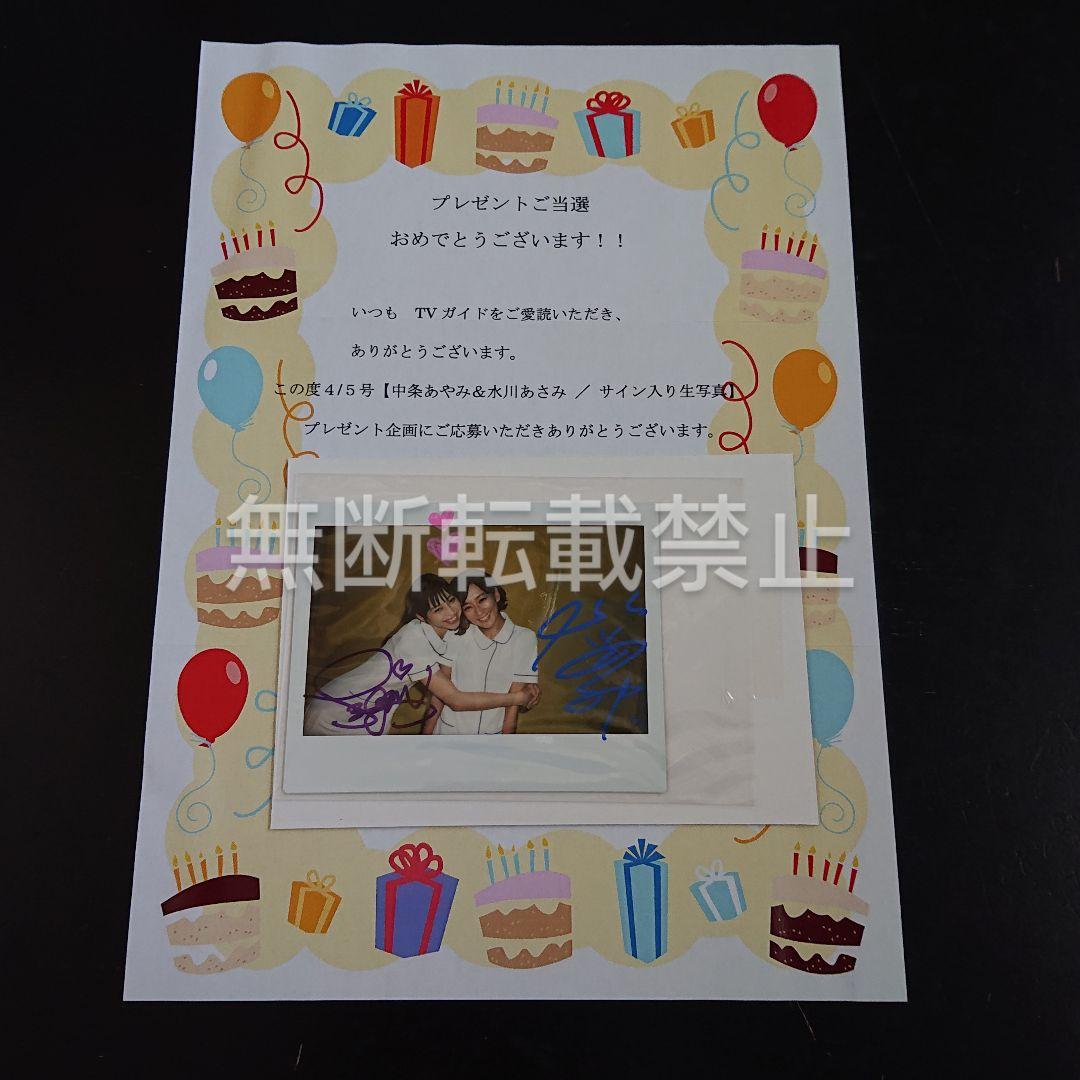 中条あやみ サインポラ 生写真 サイン 水川あさみ TVガイド 中条あやみ、水川あさみとの密着ショットに「私のこと大好きなんですよ