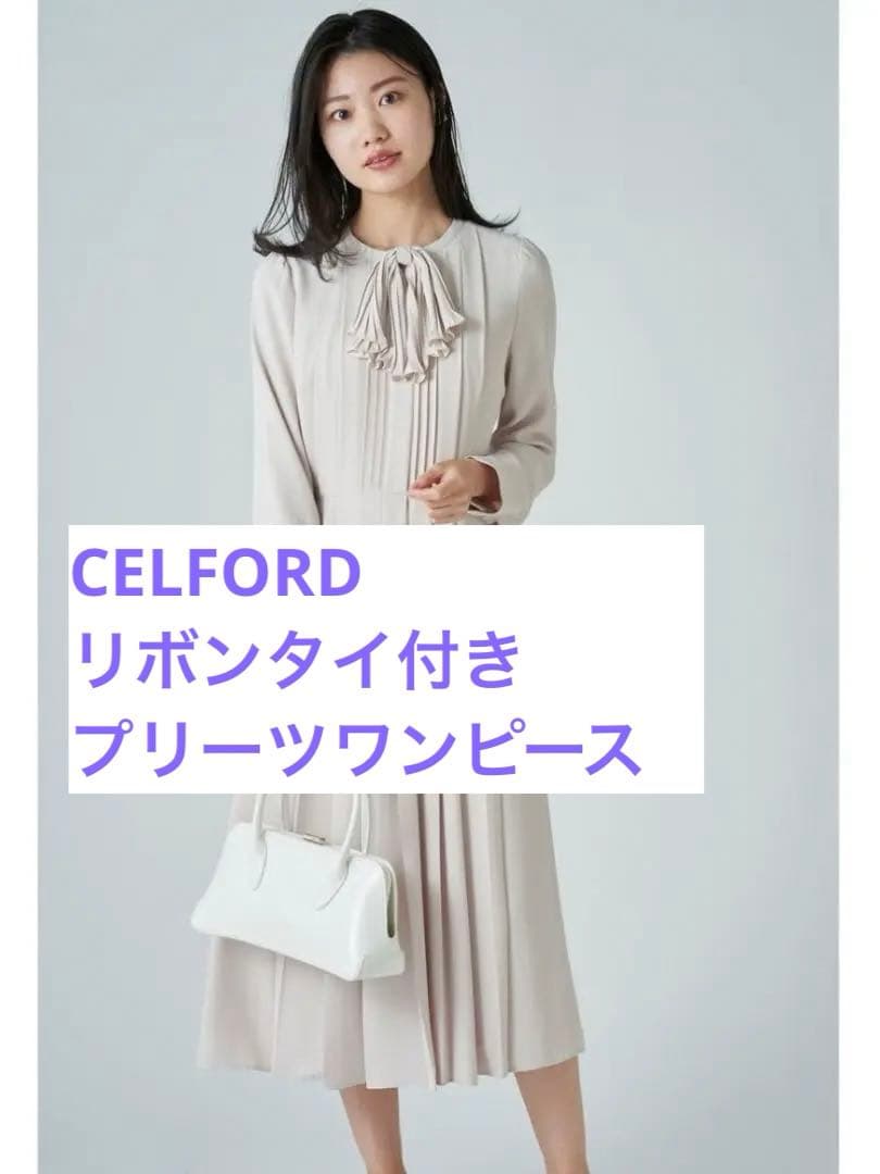 値下げ！CELFORD リボンタイ付きプリーツワンピース　顔合わせ　結婚式 値下げ！CELFORD リボンタイ付きプリーツワンピース 顔合わせ 結婚式