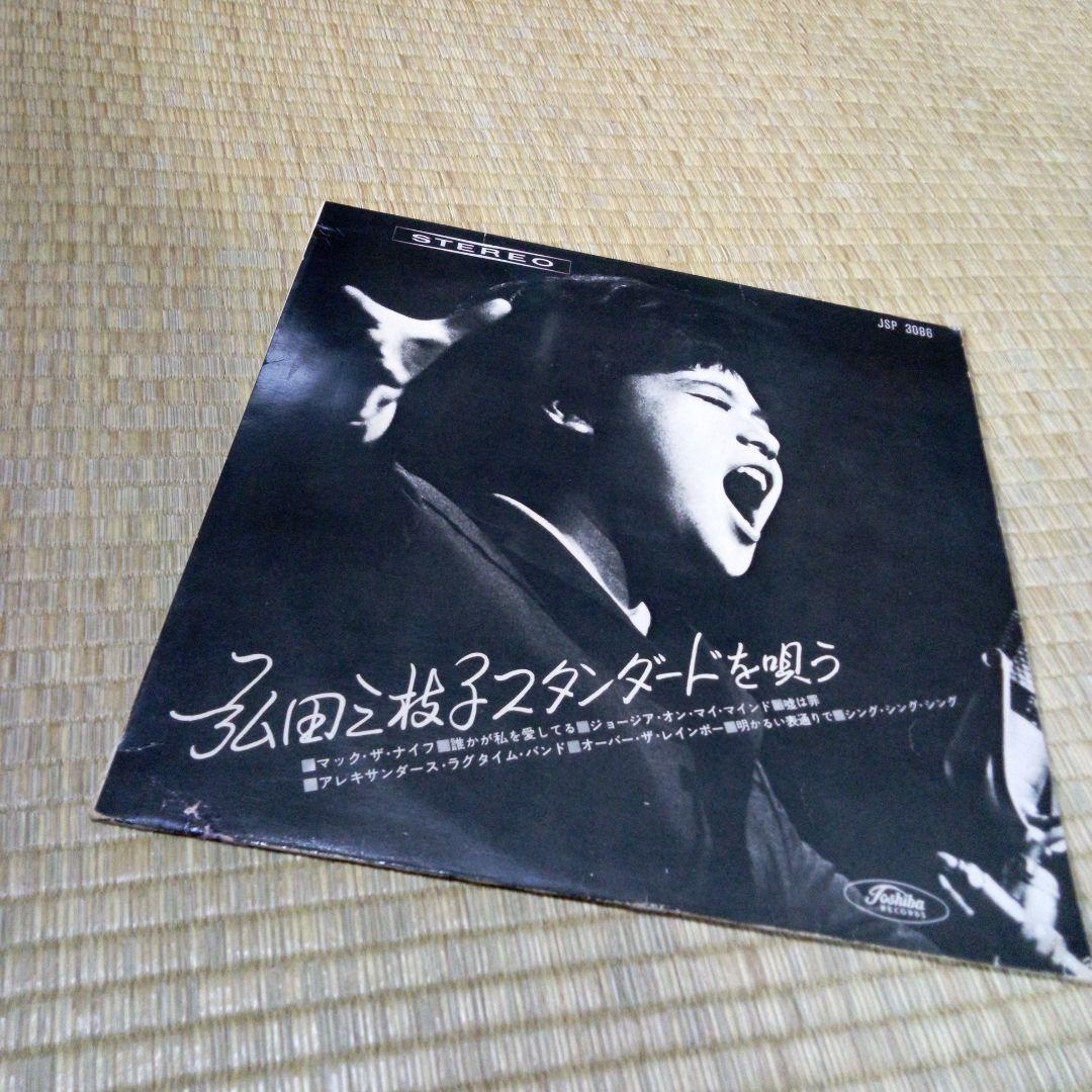 弘田三枝子 25cm盤 LP 赤盤 スタンダードを唄う 弘田三枝子スタンダードを唄う : 弘田三枝子 | HMV&BOOKS online