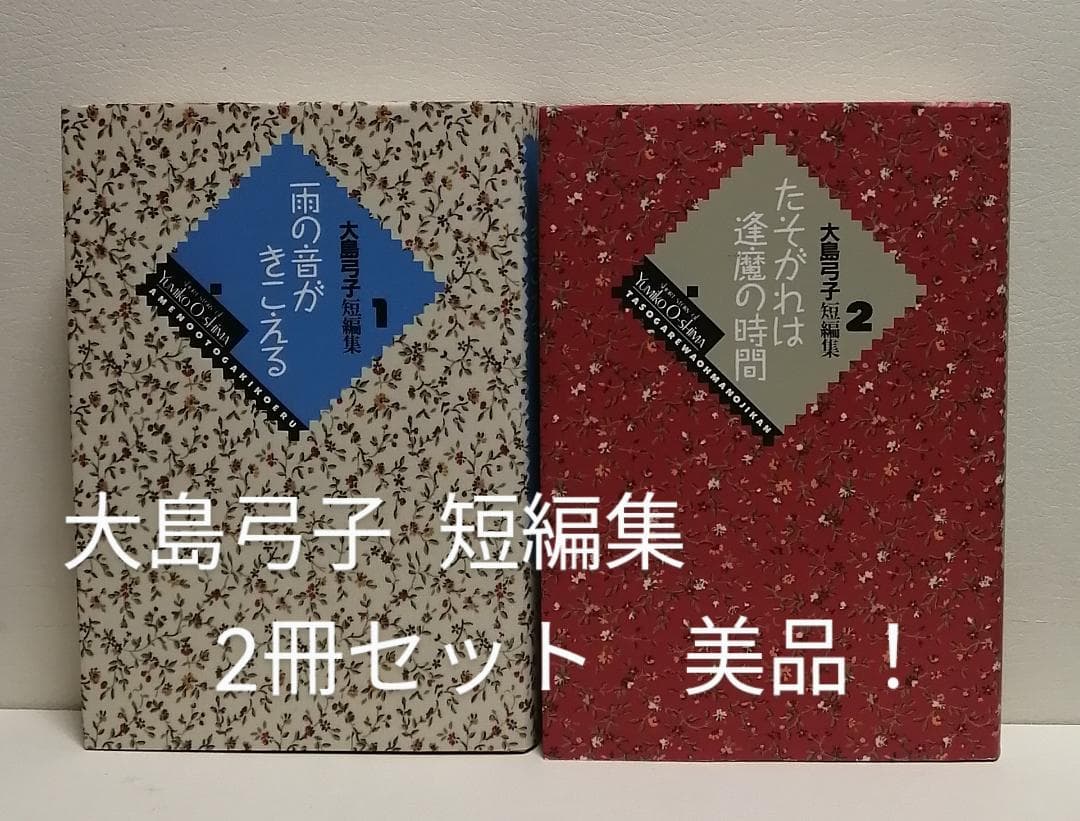 大島弓子短編集 1・2　２冊セット！　美本です・・ 大島弓子短編集 2 (小学館叢書) | 大島 弓子 |本 | 通販 | Amazon