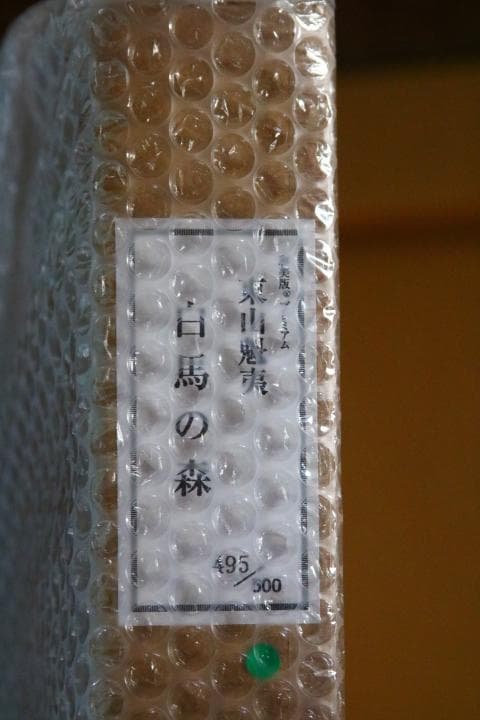 文化勲章受章日本画家 東山魁夷 「白馬の森」彩美版プレミアム(複製画