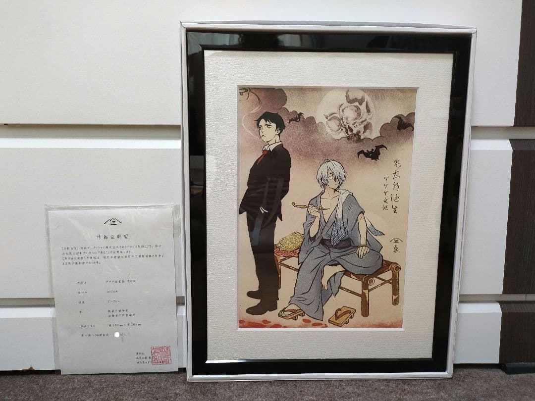 ゲゲゲ浮世絵「暁の友」映画『鬼太郎誕生 ゲゲゲの謎』　第二刷 ゲゲゲ浮世絵「暁の友」｜映画『鬼太郎誕生 ゲゲゲの謎』コラボ