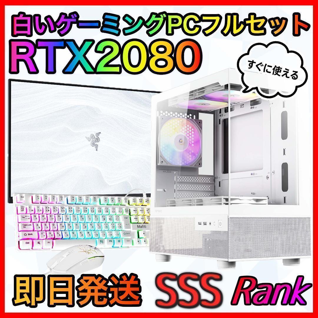 【即納激安】RTX2080搭載ゲーミングPCフルセット✨新品ケース✨白