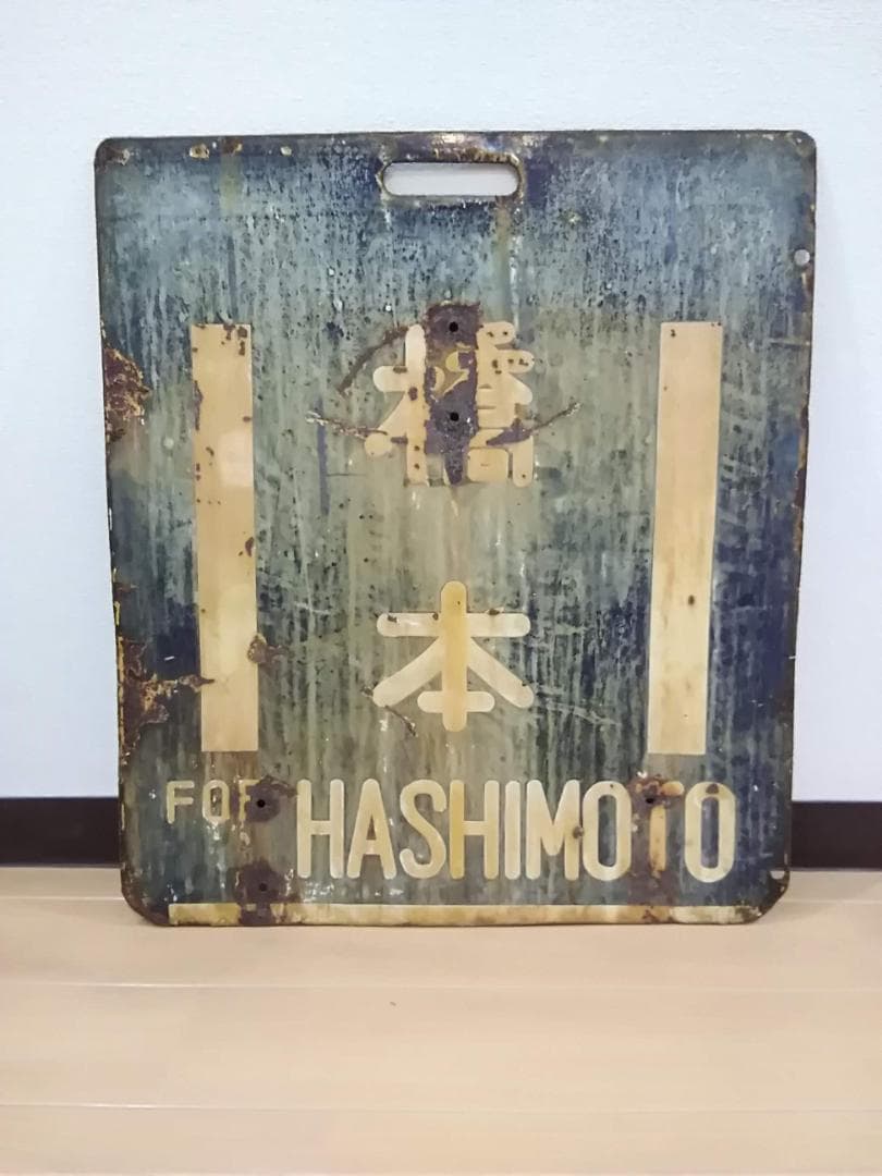 旧型国電 前頭板 行先板 サボ 橋本×中山 横浜線 国鉄 63系 72系 方向幕 旧型国電 前頭板 行先板 サボ 橋本×中山 横浜線 国鉄 63系 72系 方向幕