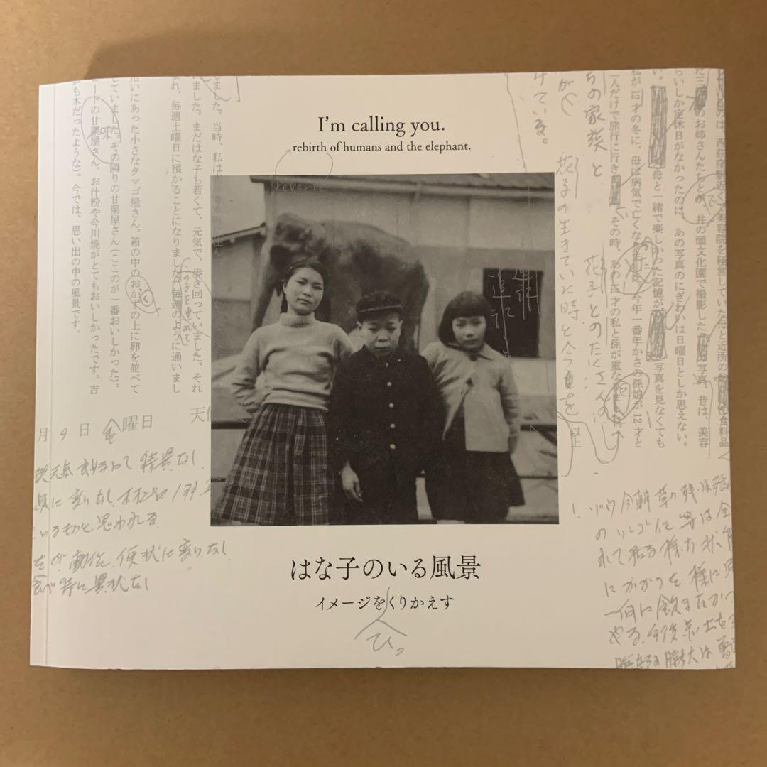 はな子のいる風景　イメージをひっくりかえす はな子のいる風景 イメージを（ひっ）くりかえす - NADiff Online