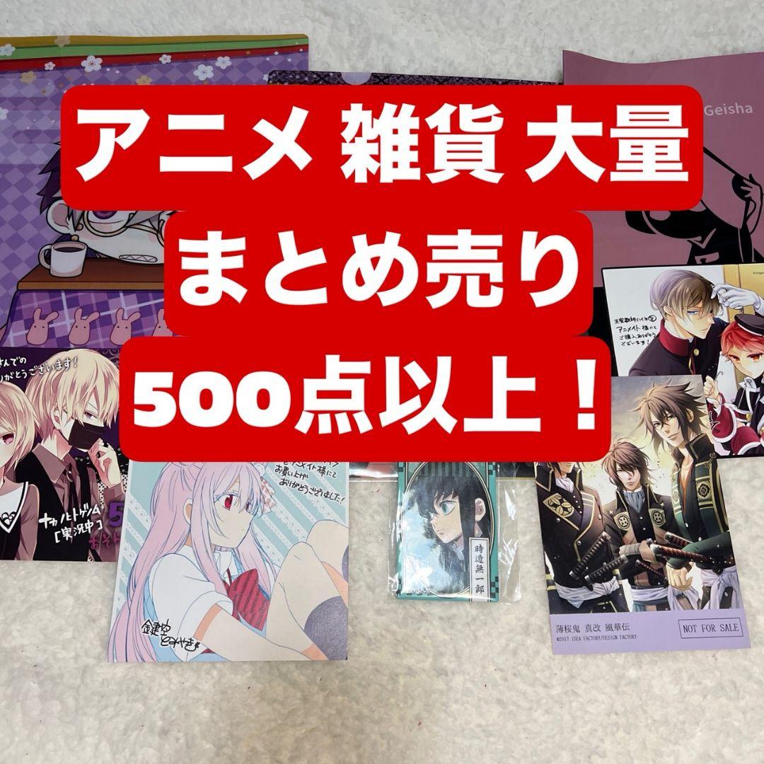 アニメグッズ 大量 まとめ売り 500点以上 ③ アニメグッズ 大量 まとめ売り 500点以上 ③ アニメグッズ まとめ売り