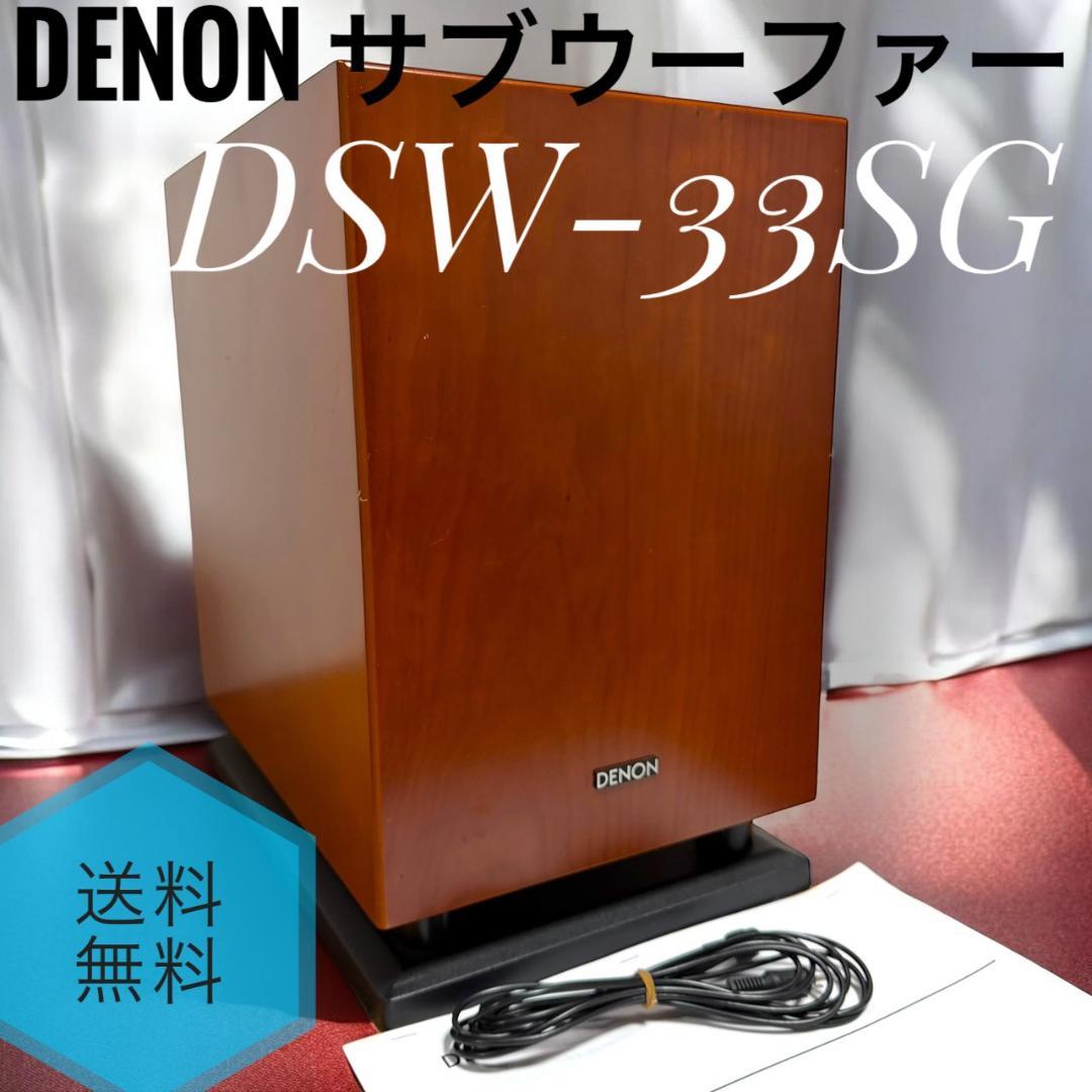 ☆良品 Denon DSW-33SG M 木目 サブウーファー サブウーハー Amazon | Denon サブウーファー 木目 DSW-33SG-M | プロ用サブ