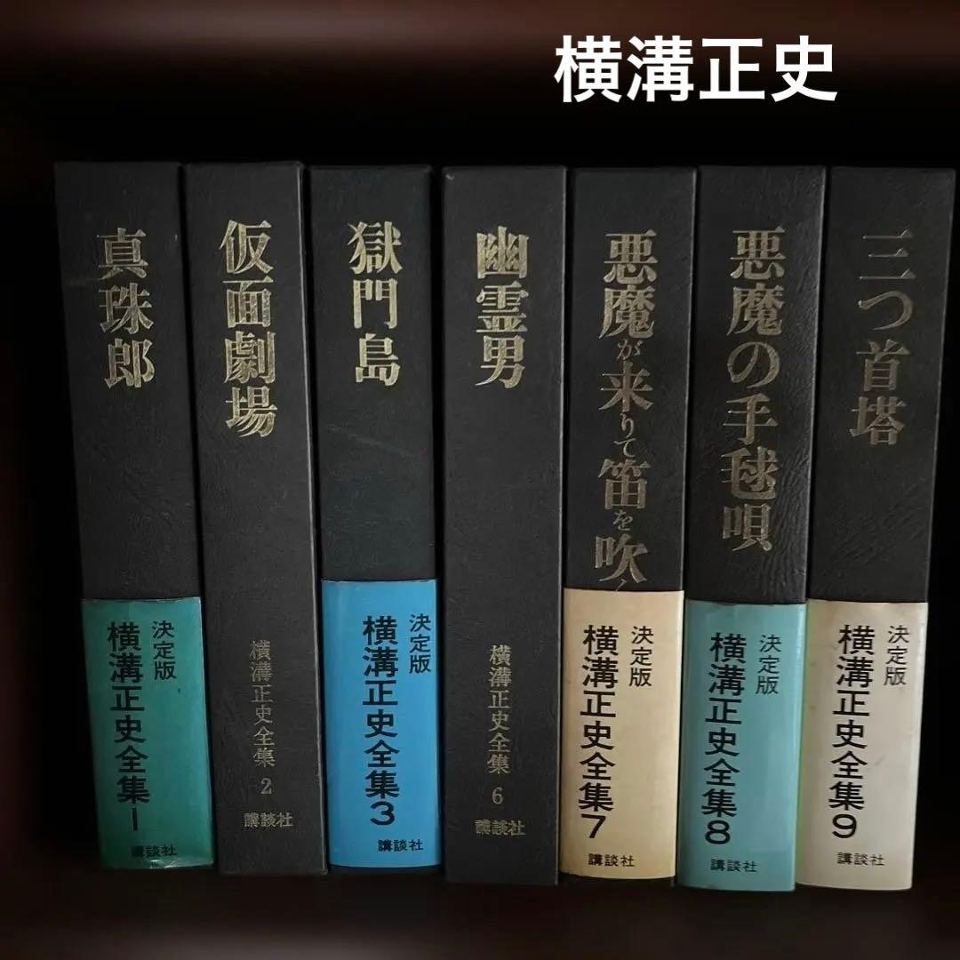 横溝正史 全集 1〜3.6〜9 横溝正史長編全集 不揃15冊（全20冊内1、4、8、9、16巻欠） -春陽文庫