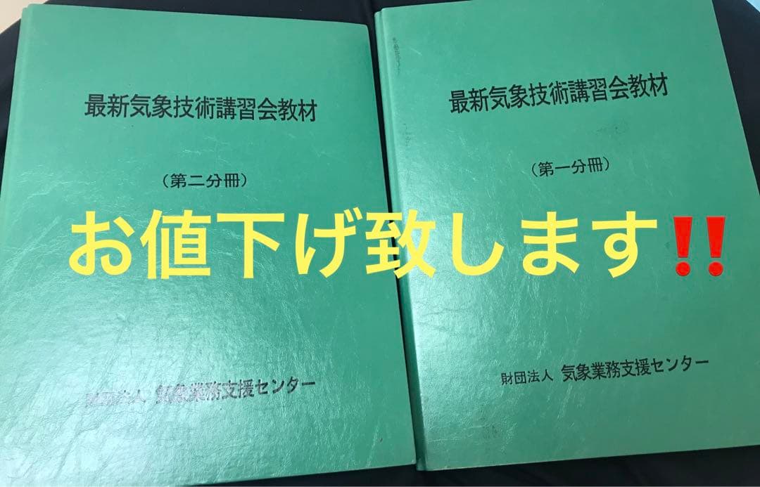 気象予報士　技術講習会　教材　第一分冊　財団法人　気象業務支援センター　貴重 気象予報士かんたん合格テキスト 〈実技編〉 (らくらく突破) | 気象