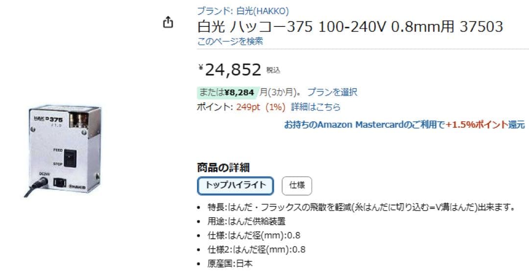 HAKKO 375 自動フィーダー 0.6mm対応 HAKKO 375 自動フィーダー 0.6mm対応
