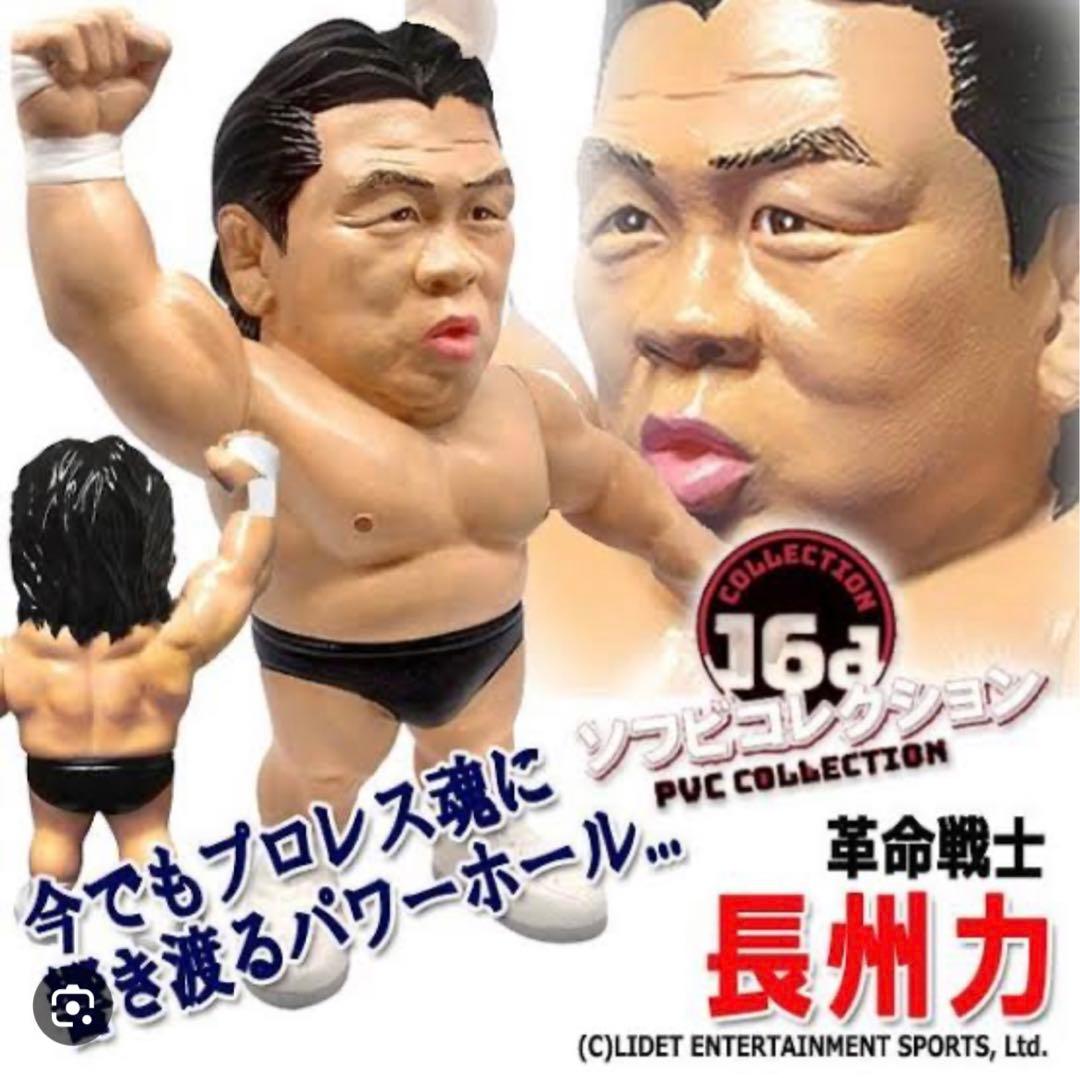 マ*I様 16dソフビコレクション★革命戦士　長州力　引退記念フィギュア HAO 16dソフビコレクション008 長州力