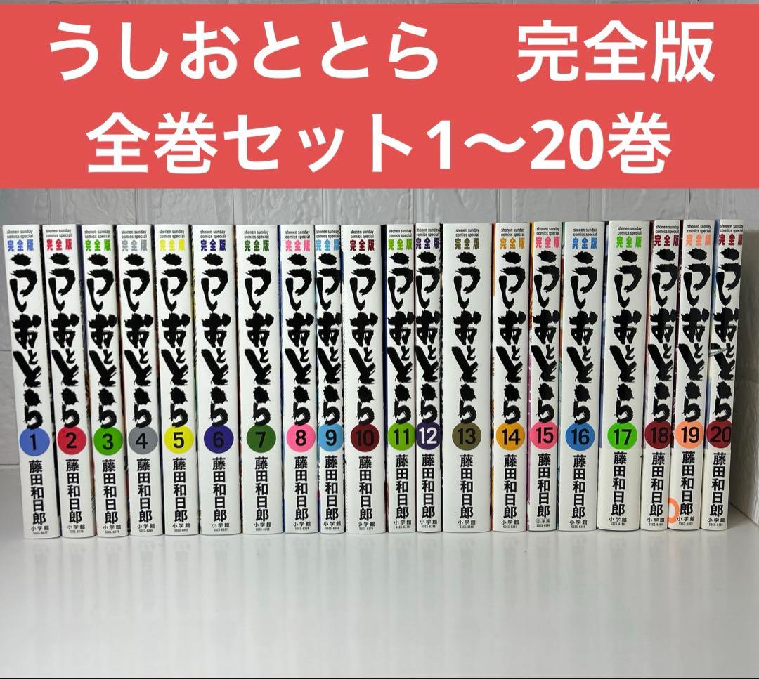 うしおととら　完全版　全巻セット　1〜20巻　藤田和日郎 Amazon.co.jp: うしおととら 完全版 コミック 1-20巻セット (少年
