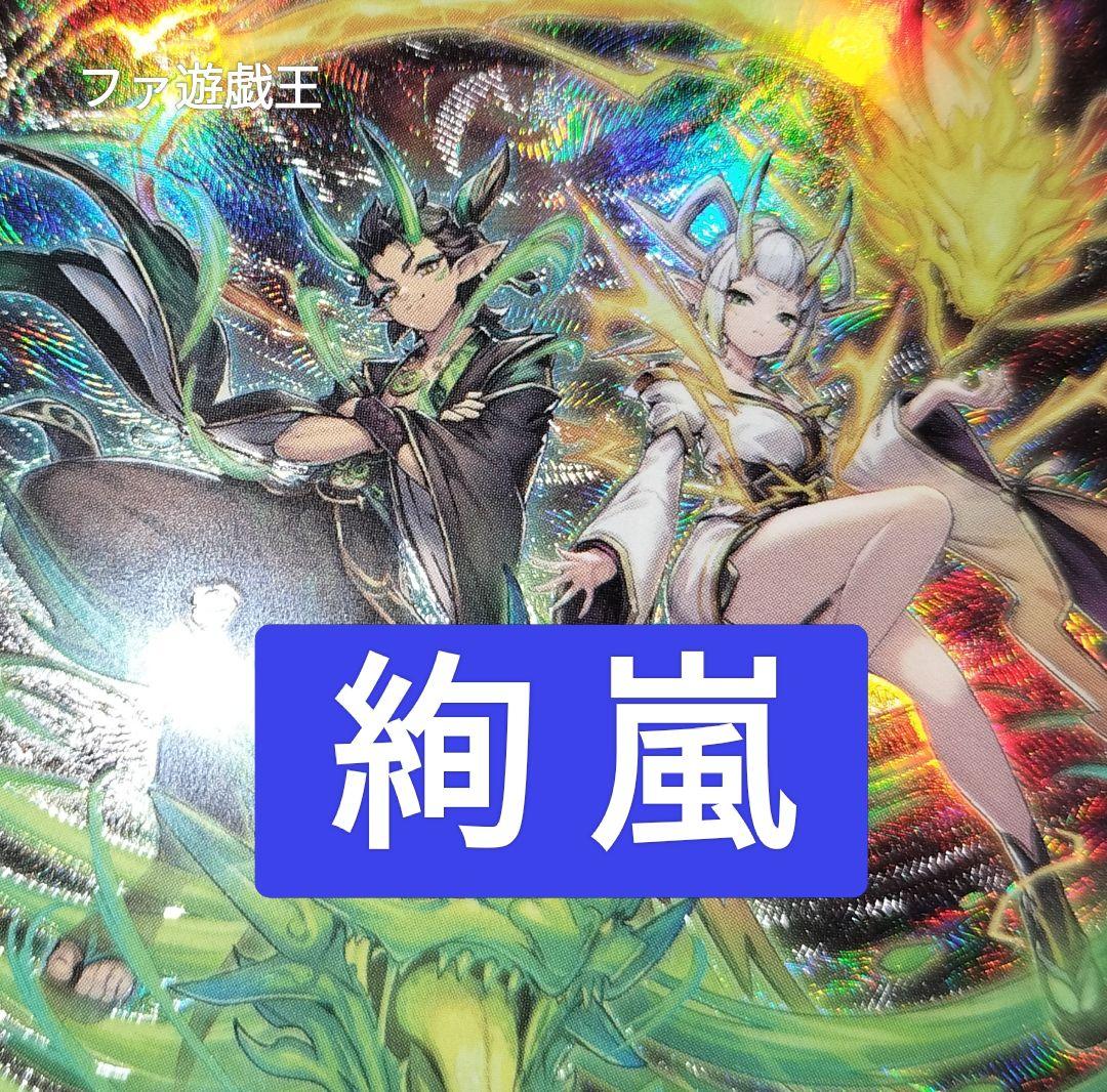 遊戯王デッキ 絢嵐デッキ ガチ構築 - メルカリ