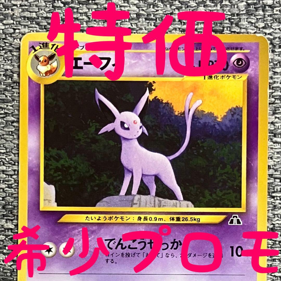 特価※希少プロモ※エーフィ_プレミアムファイル2 PROMO 第2世代 旧裏