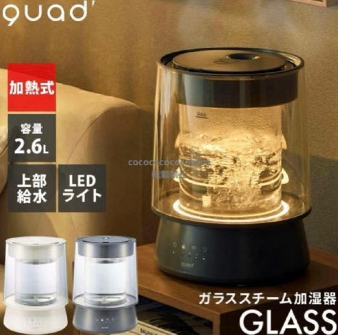 QUADS クワッズ スチーム加湿器 アイボリー グラス - メルカリ