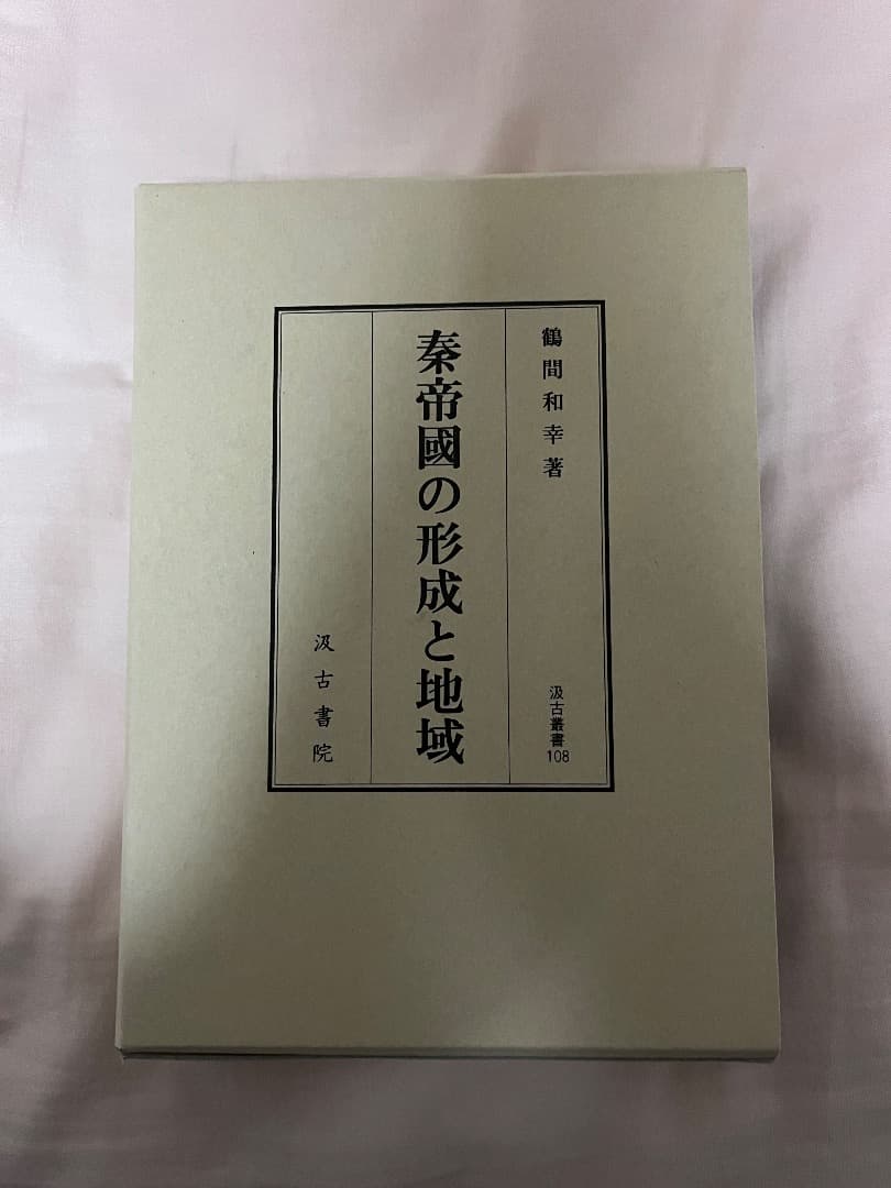 秦帝國の形成と地域 鶴間和幸著 汲古叢書108 秦帝國の形成と地域 - 株式会社汲古書院 古典・学術図書出版