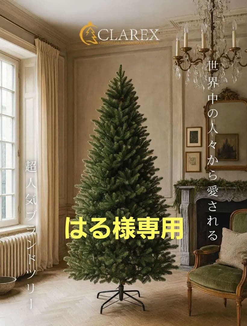 【はる】CLAREX SLENDER 180cm 人工クリスマスツリー CLAREX SLENDER(クラレックス スレンダー) ポーランド製 ツリー単品