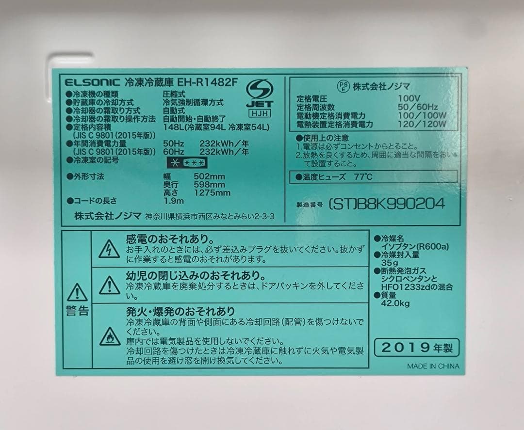 ぺい ELSONIC 冷凍冷蔵庫 EH-R1482F 2019年製