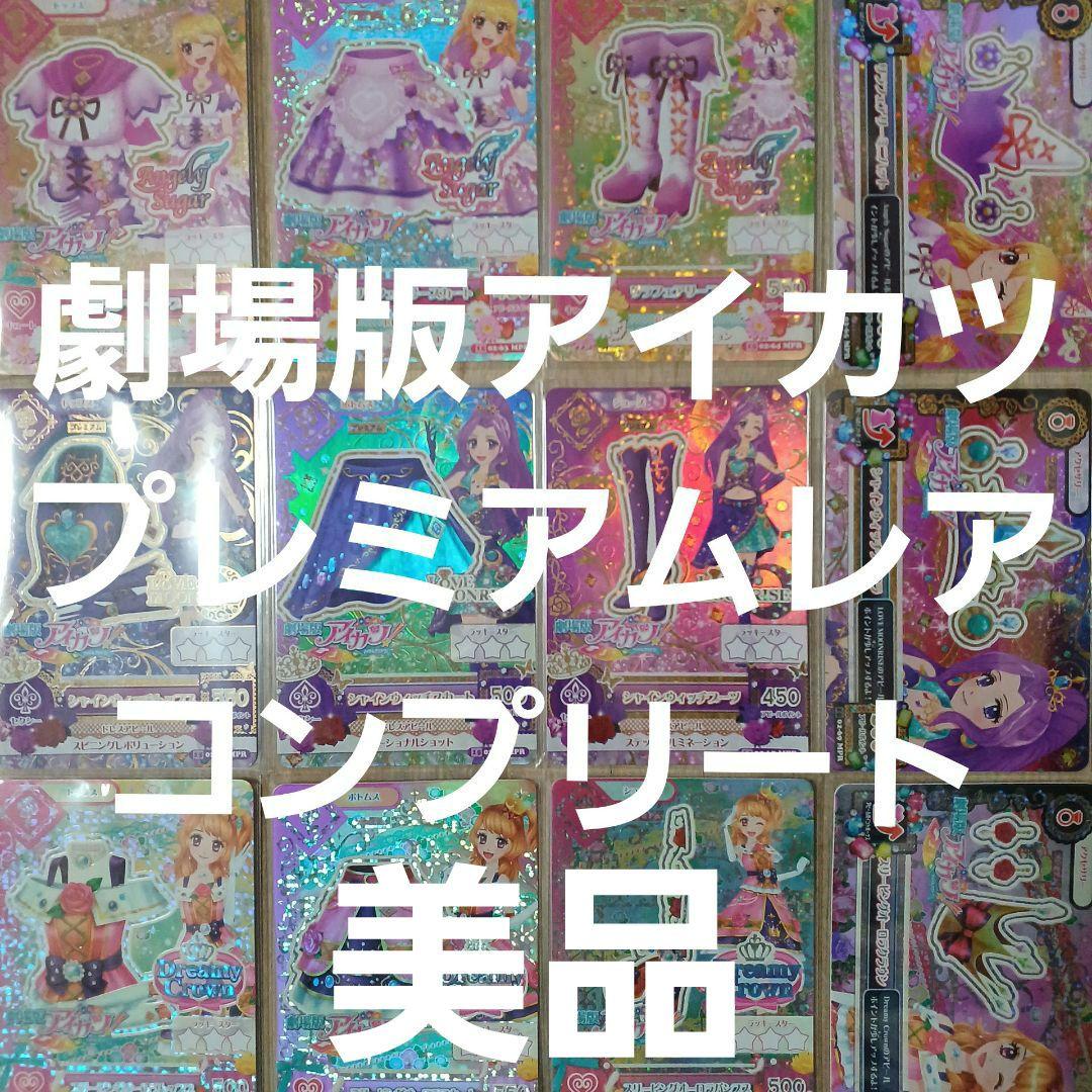 アイカツ プレミアムレアカード 12枚セット 予約販売】劇場版 アイカツ！ 10th Anniversary プレミアムレアカード