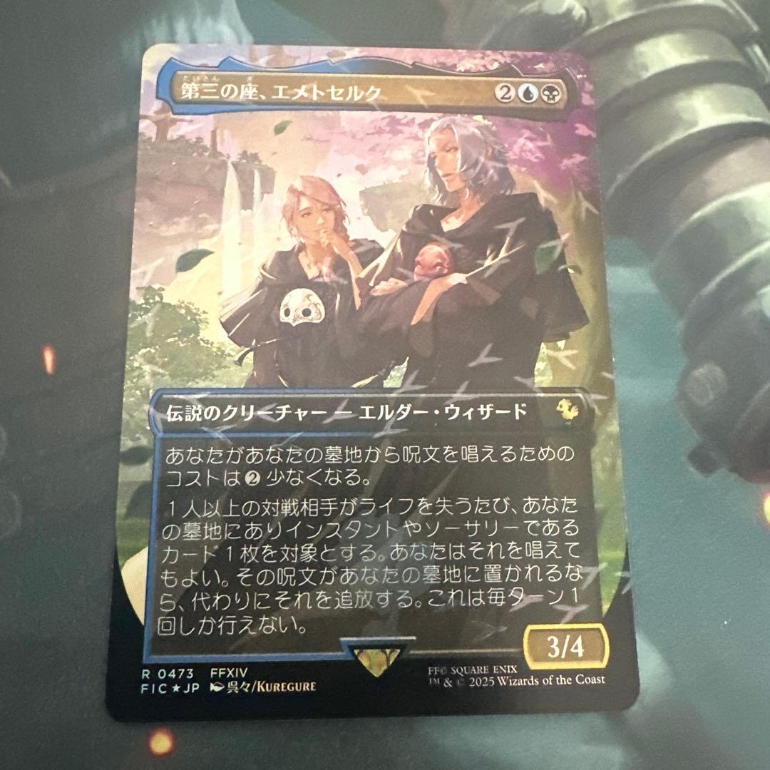 MTG 第三の座、エメトセルク 第三の座、エメトセルク (Emet-Selch of the Third Seat) · Final