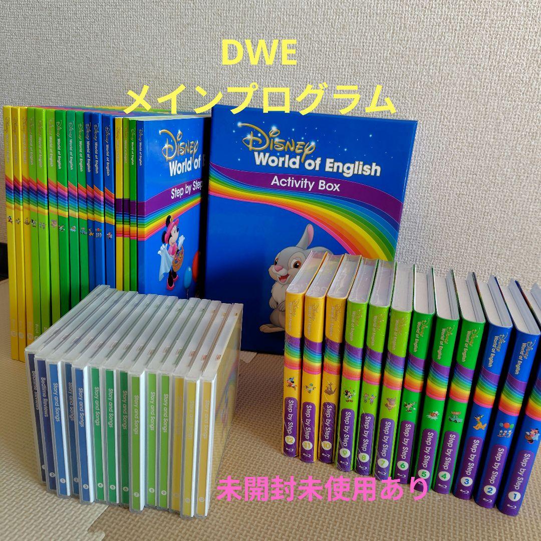 DWE メインプログラム　未使用あり　ディズニー英語システム　リニューアル版 DWE ディズニー英語システム メインプログラムセット 516 - メルカリ
