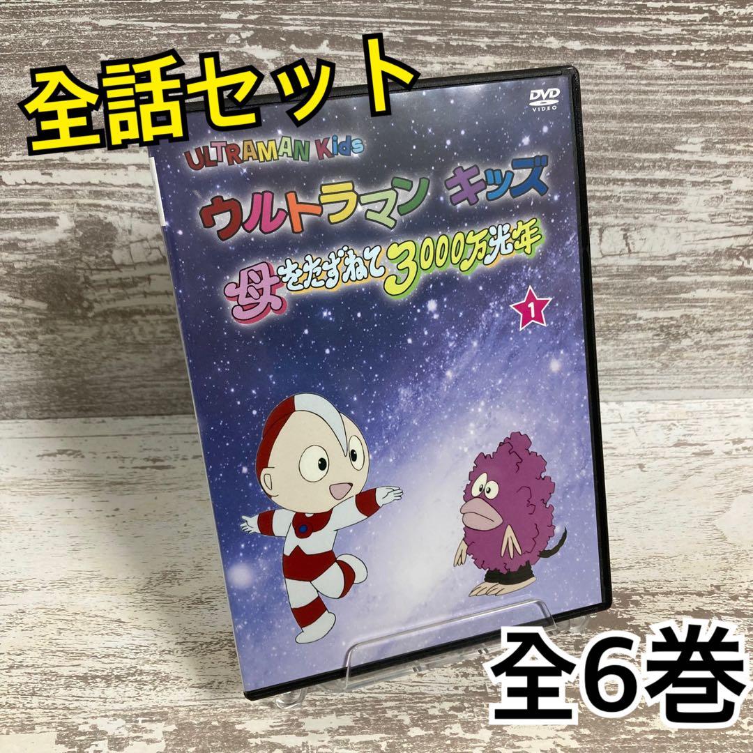 ♦︎新品ケース付き♦︎ ウルトラマンキッズ レンタルDVD 全話完結セット ウルトラマンキッズ 母をたずねて3000万光年 DVD全巻セット 全6巻