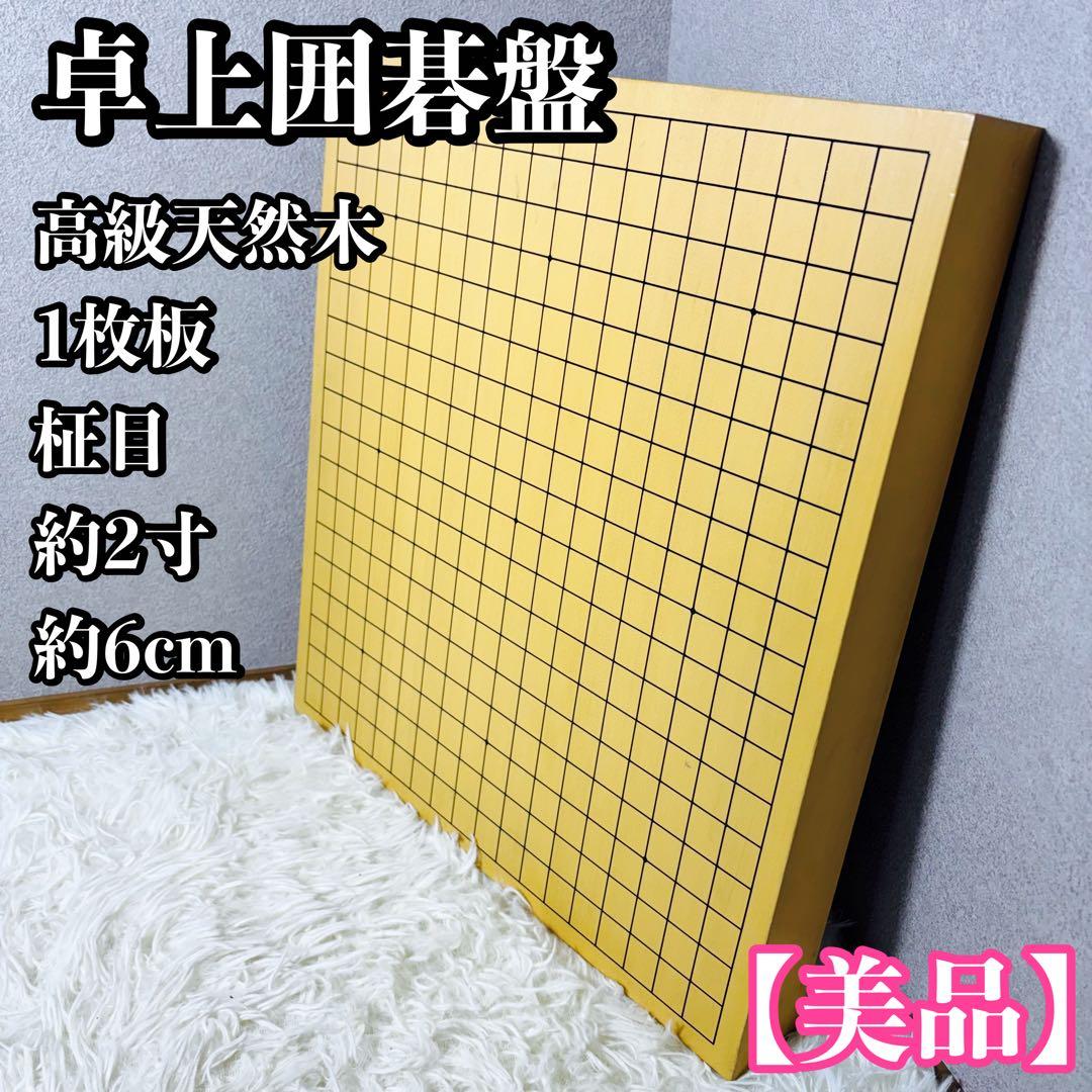 極上品】卓上囲碁盤 高級天然木 1枚板 追柾目 約2寸⑤ - メルカリ