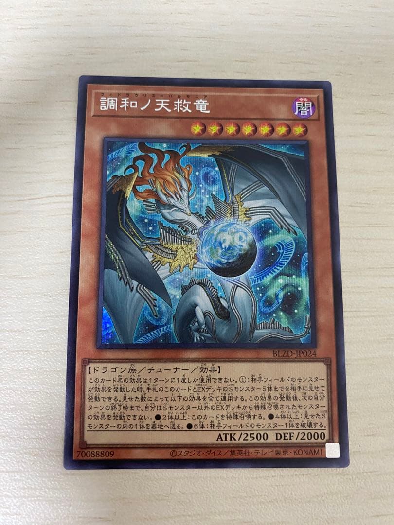調和ノ天救竜 ハルモニア シークレット 調和ノ天救竜【プリズマティックシークレット】{BLZD-JP024}《モンスター》