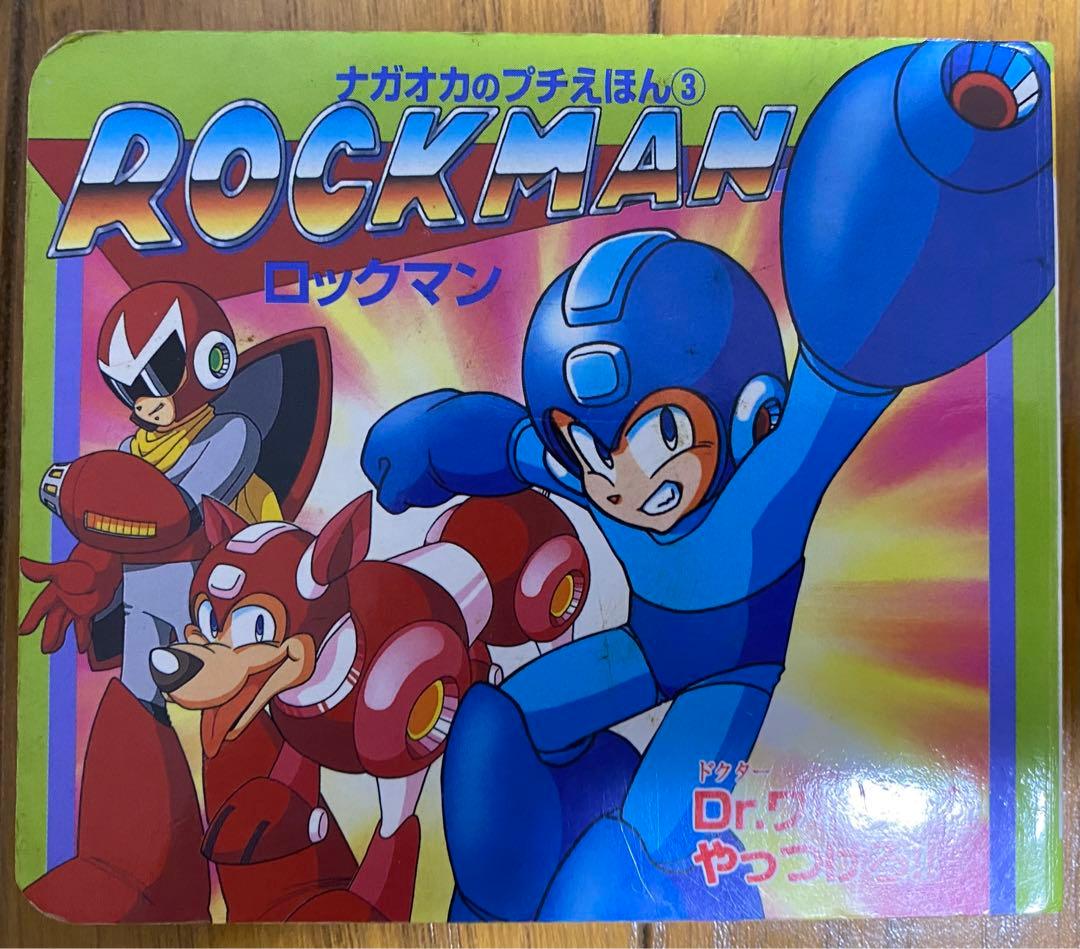 ナガオカのプチえほん③ ロックマン Dr.ワイリーをやっつけろ‼︎ ナガオカのプチえほん③ ロックマン Dr.ワイリーをやっつけろ