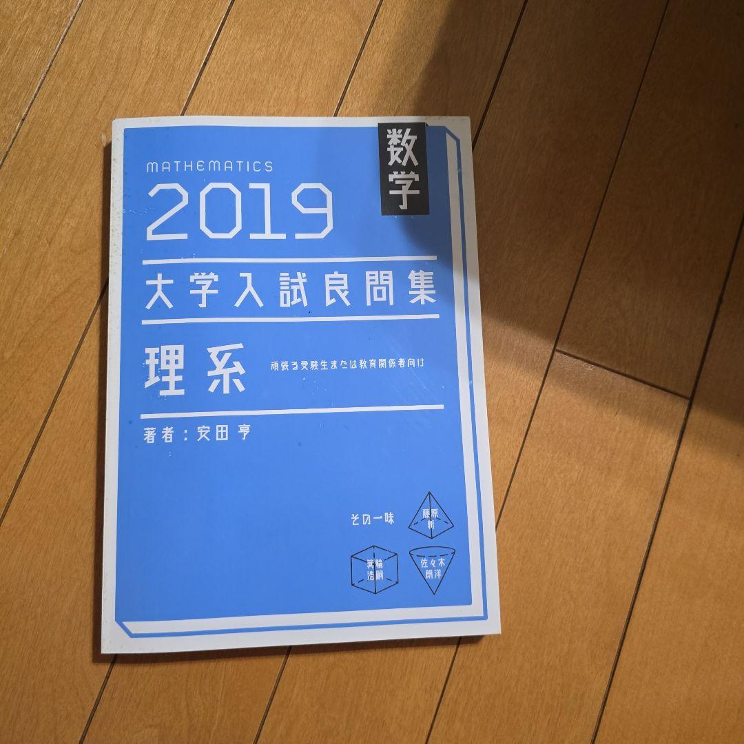 2019 大学入試良問集 理系 大学入試良問集 理系数学 (2019) | 安田 亨, ホクソム |本 | 通販 | Amazon