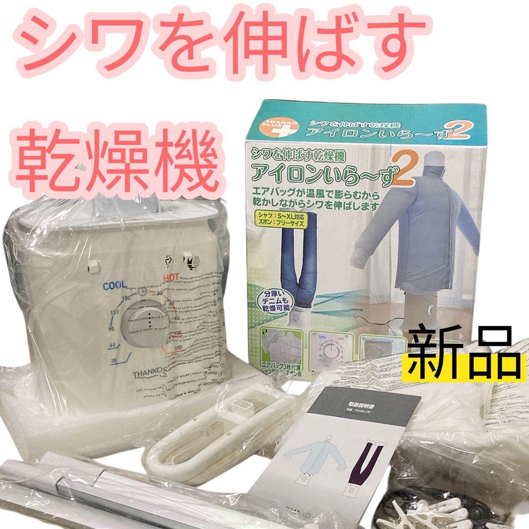 【新品】大人気⭐️ アイロンいら～ず２ しわを伸ばす乾燥機　衣類乾燥機　除湿 楽天市場】新型 アイロンいら〜ず2 シワを伸ばす乾燥機 TKNICLOS