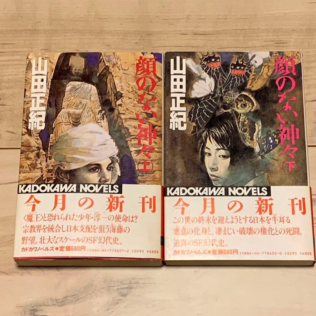 ★初版帯付 山田正紀 顔のない神々 SF幻代史 角川ノベルズ 初版帯付 山田正紀 神君幻法帖 徳間書店刊 忍法帖山田風太郎伝奇
