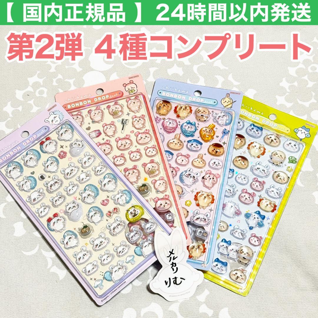 〈購入後24時間以内発送〉ちいかわ ボンボンドロップシール 4点セット 購入後24時間以内発送〉ちいかわ ボンボンドロップシール 4点セット