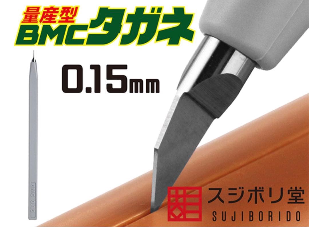 スジボリ堂 量産型 BMCタガネ 幅0.15mm 工具 BMC-M-0150 - メルカリ