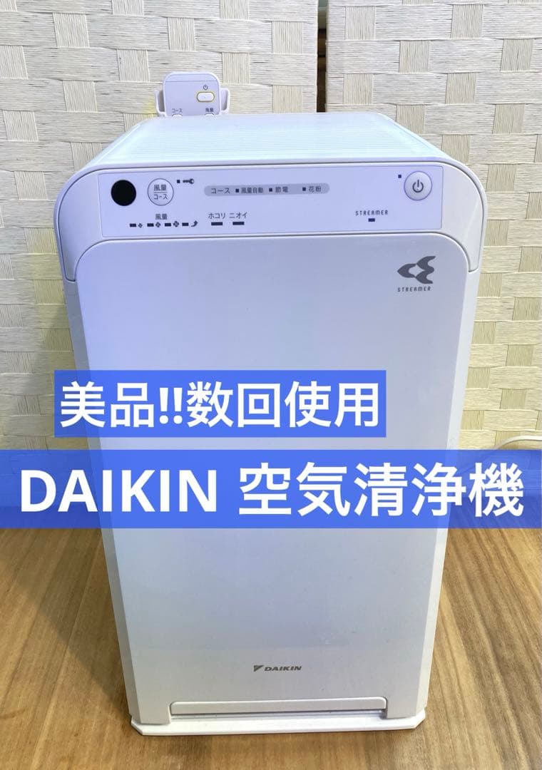 【極美品】ダイキン 空気洗浄機 MC55YBK-W 2021年製 空気清浄機 ホワイト MC55YBK-W [適用畳数：25畳 /PM2.5対応] ダイキン