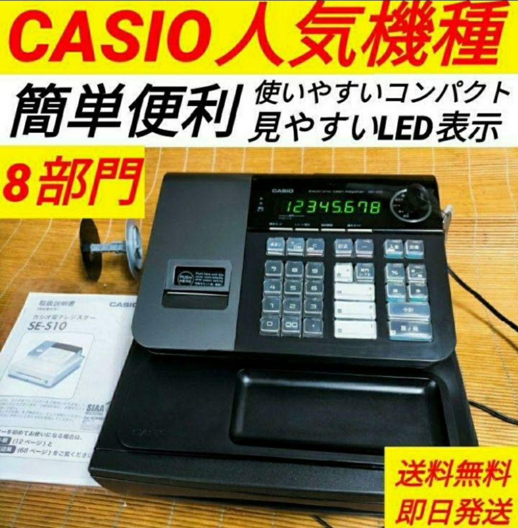 カシオレジスター　SE-S10　人気コンパクト送料無料　166601 SE-S10｜電子レジスター［POSレジ・ネットレジ］ - CASIO