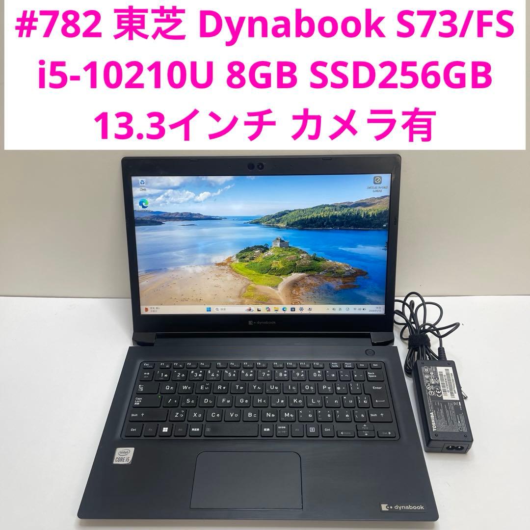 #782 東芝 Dynabook S73/FS i5-10210U Office 782 東芝 Dynabook S73/FS i5-10210U 8GB
