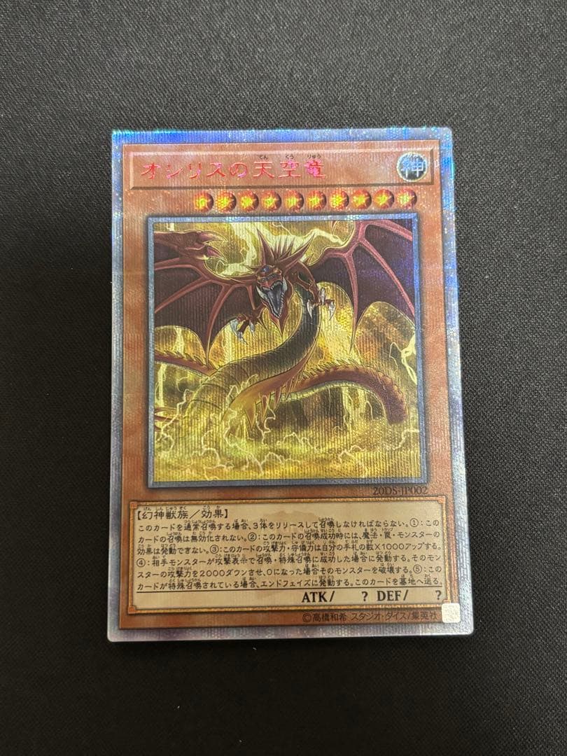 三幻神 オシリスの天空竜 20th 状態A-〕オシリスの天空竜【20thシークレット】{20DS-JP002}《モンスター》