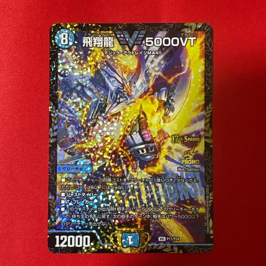 飛翔龍 V5000VT デュエルマスターズカード 飛翔龍 5000VT(DM23EX1 3/84) | デュエル・マスターズ