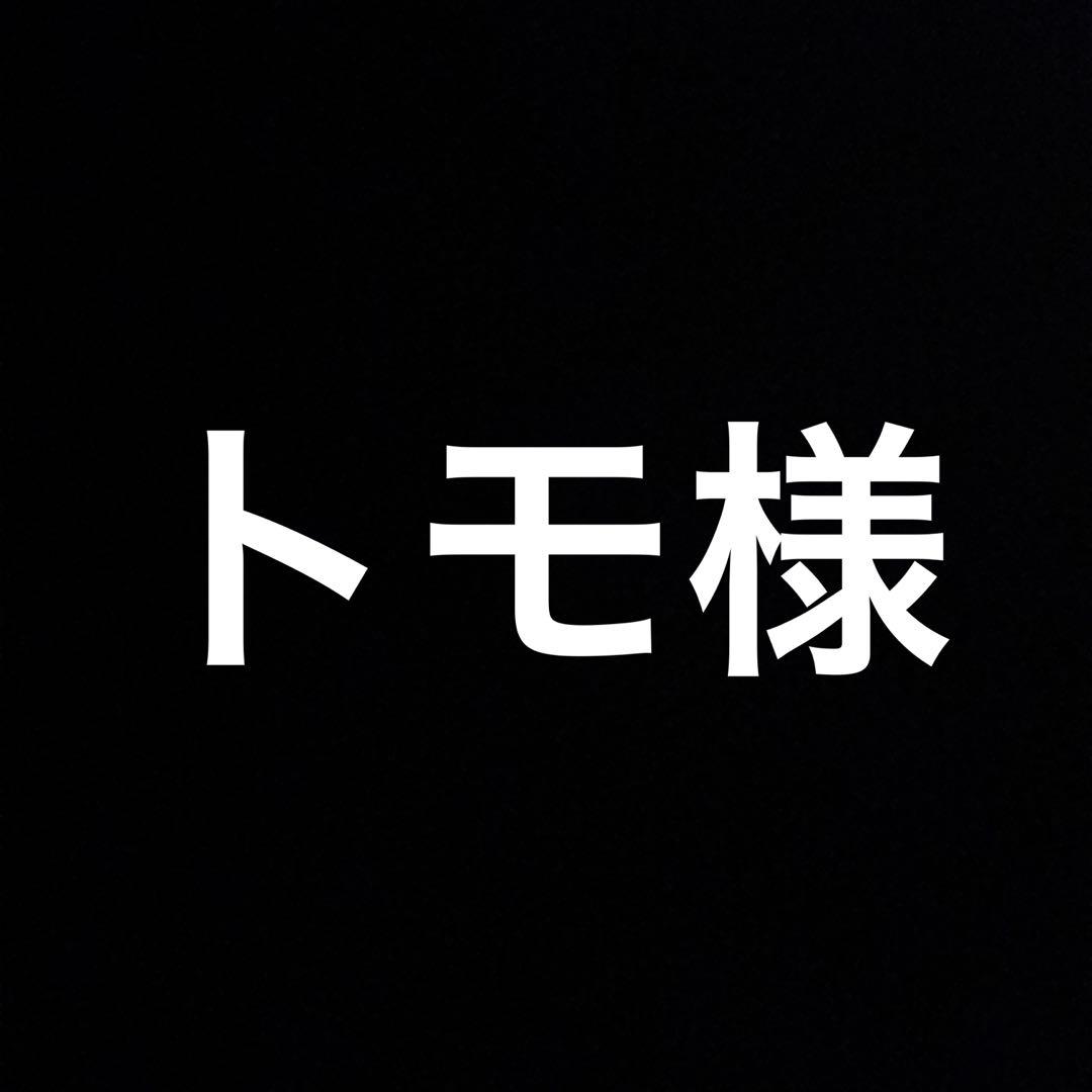 トモ様