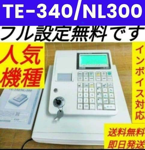 カシオレジスター　TE-340/NL300　フル設定無料　260112 Amazon | カシオ（CASIO）レジスター 本体 NL-300（TE-340同等品
