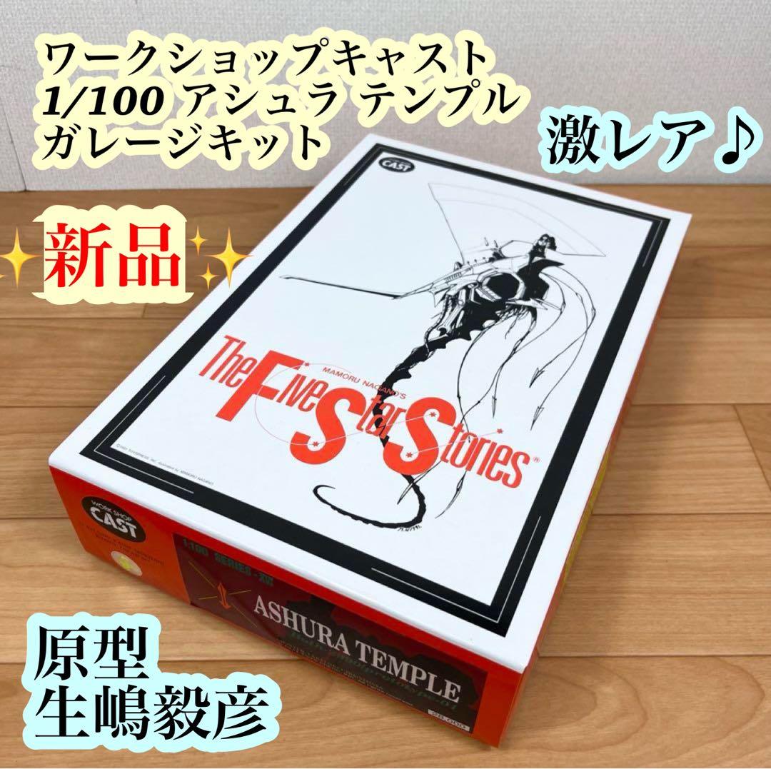 【新品】 ファイブスター物語 1/100 アシュラ テンプル ガレージキット SAV 1/100 アシュラ・テンプル 試作1号騎 | ボークス F.S.S.シリーズ