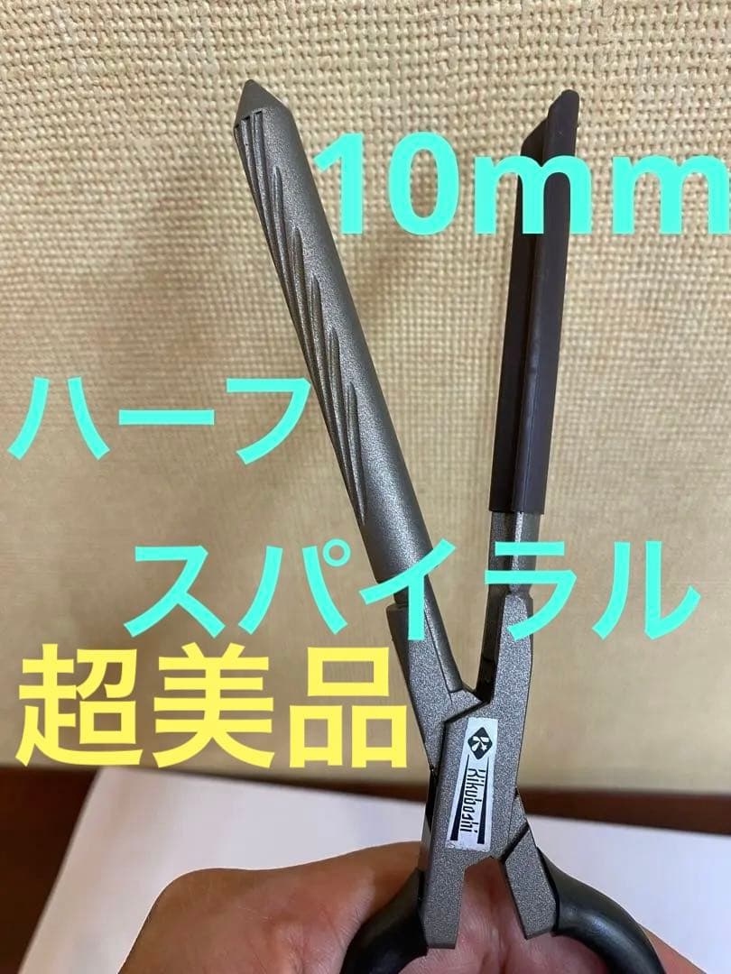 超美品　Kikuboshi TR ハーフ スパイラル アイロン 10mm Kashimura（カシムラ） TD-21 コードレス ヘアアイロン ストレート