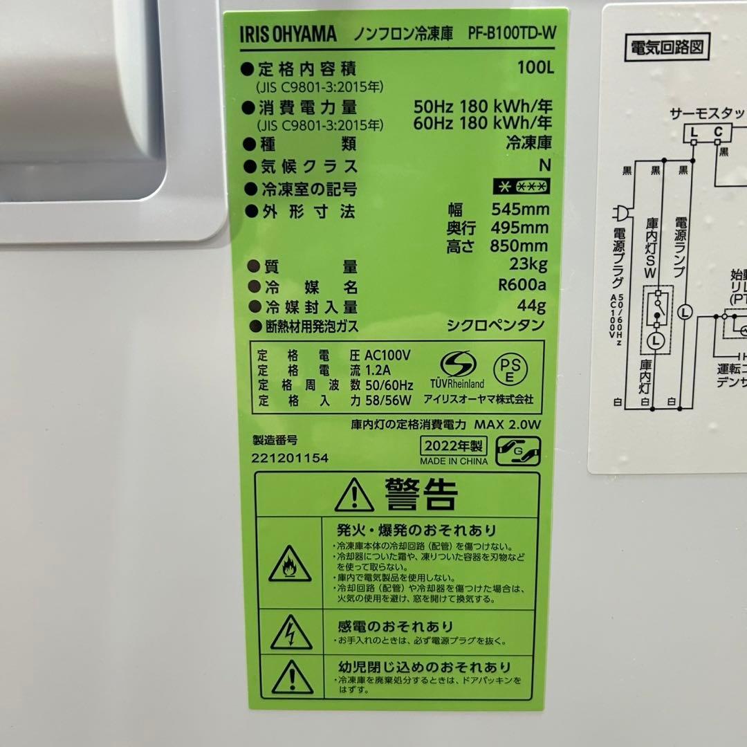引き取り価格　IRIS OHYAMA 冷凍庫 100L 2022年 d3268