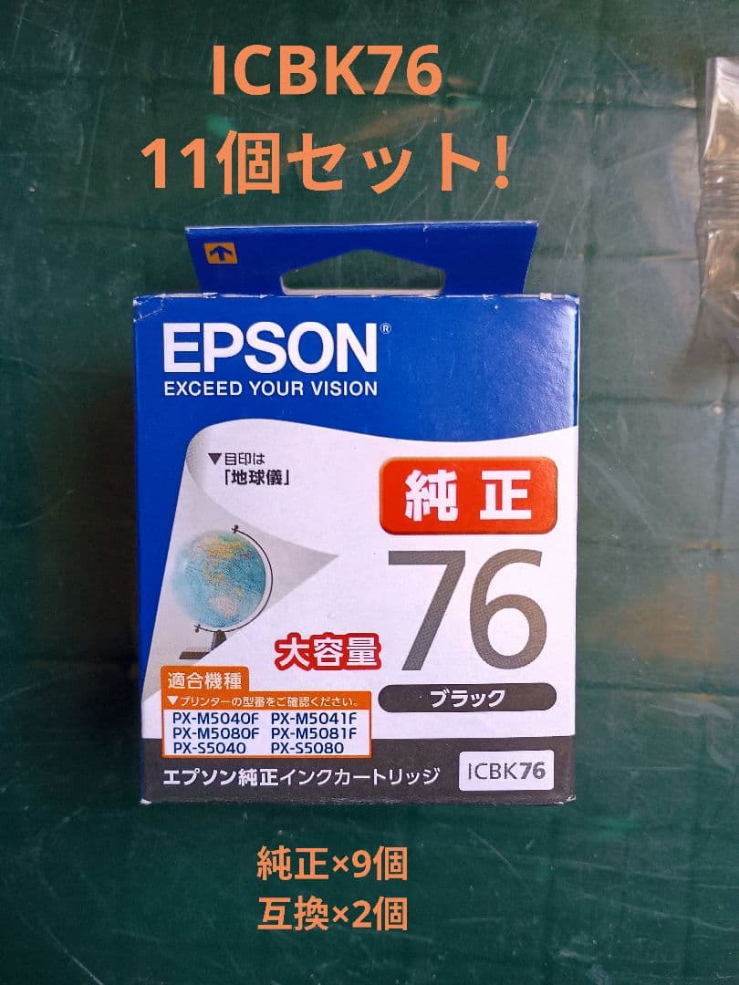EPSON純正 ICBK76 ×9個+互換品2個セット Amazon.co.jp: EPSON エプソン ICBK76 ブラック 2個セット 互換インク