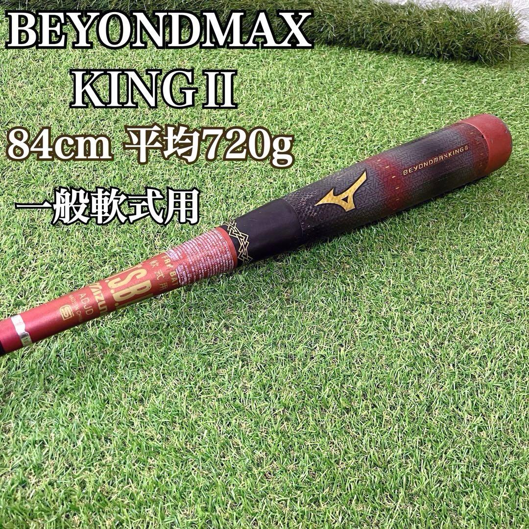 希少 ミズノ ビヨンドマックスキング2 軟式 野球バット 84cm レッド ミズノ(mizuno) 少年軟式 バット ビヨンドマックス ギガキング【野球