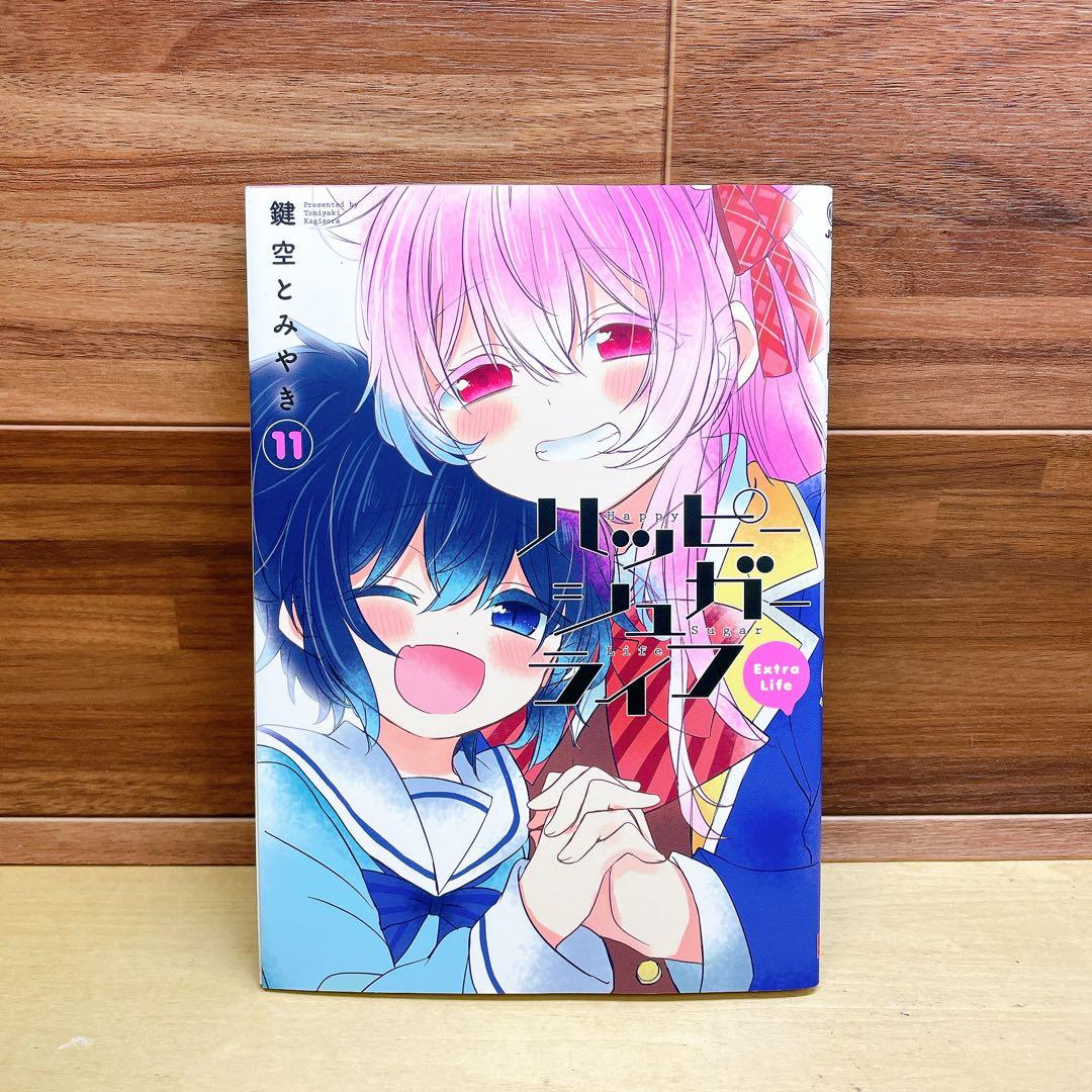 ハッピーシュガーライフ 11巻 Extra Life 鍵空とみやき - メルカリ